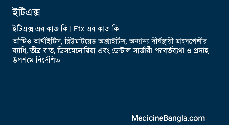 ইটিএক্স এর কাজ ইটিএক্স in Bangla