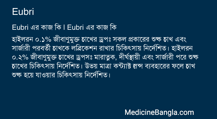 Eubri এর কাজ Eubri in Bangla