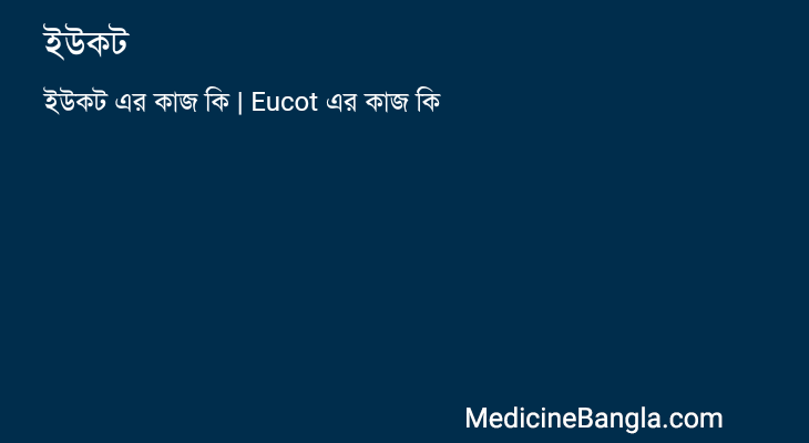 ইউকট এর কাজ ইউকট in Bangla