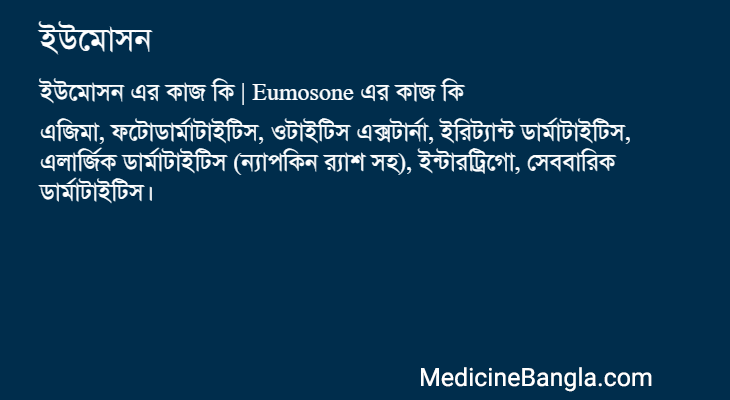 ইউমোসন এর কাজ ইউমোসন in Bangla
