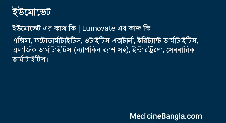 ইউমোভেট এর কাজ ইউমোভেট in Bangla