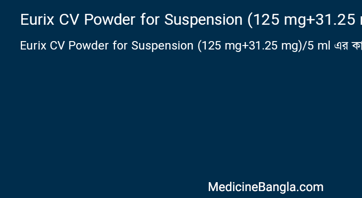 Eurix CV Powder for Suspension (125 mg+31.25 mg)/5 ml এর কাজ Eurix CV Powder for Suspension (125 mg+31.25 mg)/5 ml in Bangla