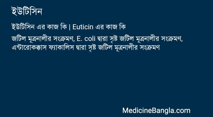 ইউটিসিন এর কাজ ইউটিসিন in Bangla