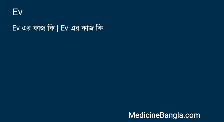 Ev এর কাজ Ev in Bangla