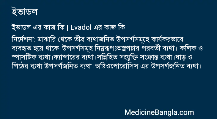 ইভাডল এর কাজ ইভাডল in Bangla