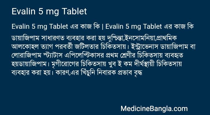 Evalin 5 mg Tablet এর কাজ Evalin 5 mg Tablet in Bangla