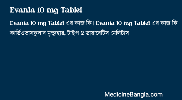 Evania 10 mg Tablet এর কাজ Evania 10 mg Tablet in Bangla