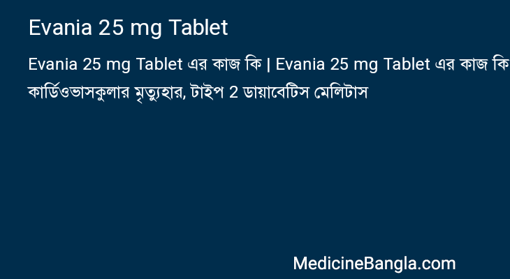 Evania 25 mg Tablet এর কাজ Evania 25 mg Tablet in Bangla