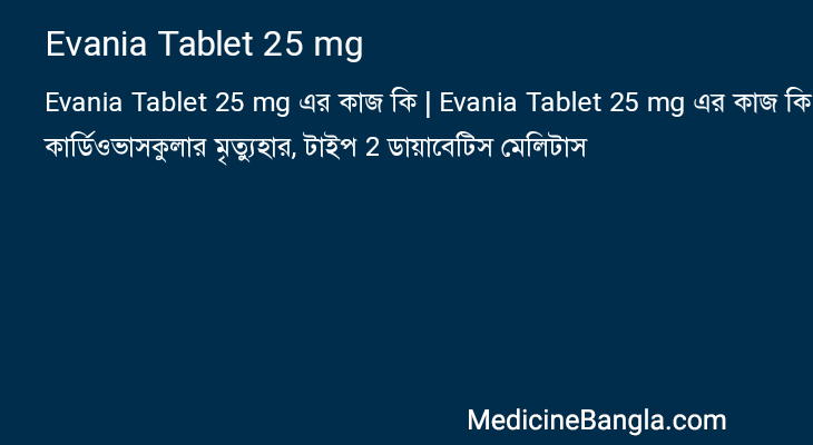 Evania Tablet 25 mg এর কাজ Evania Tablet 25 mg in Bangla