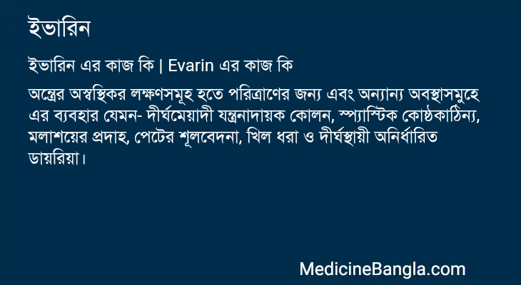 ইভারিন এর কাজ ইভারিন in Bangla