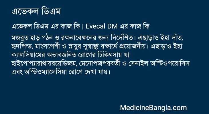 এভেকল ডিএম এর কাজ এভেকল ডিএম in Bangla