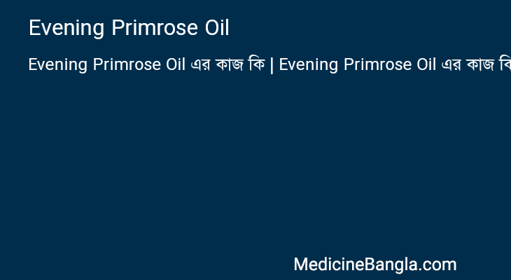 Evening Primrose Oil in Bangla