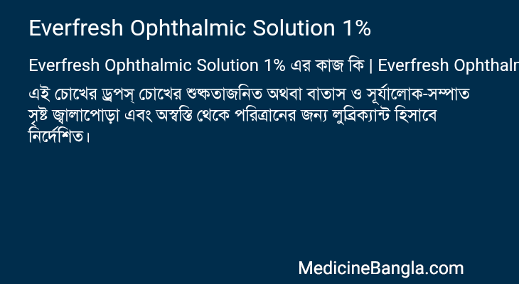 Everfresh Ophthalmic Solution 1% এর কাজ Everfresh Ophthalmic Solution 1% in Bangla