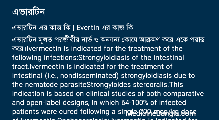 এভারটিন এর কাজ এভারটিন in Bangla