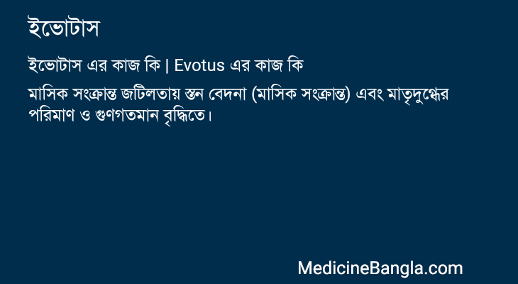 ইভোটাস এর কাজ ইভোটাস in Bangla