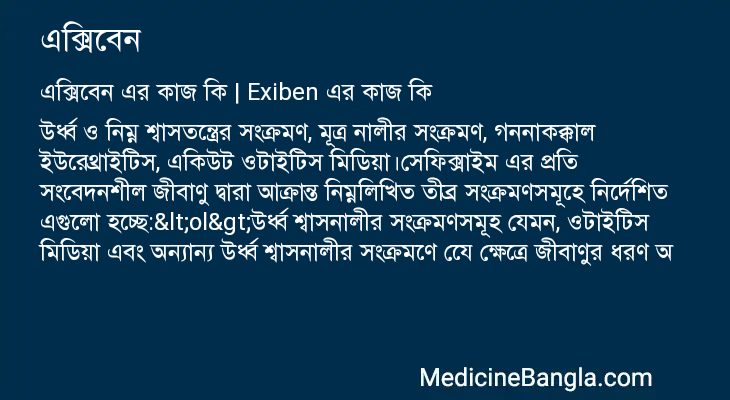 এক্সিবেন এর কাজ এক্সিবেন in Bangla