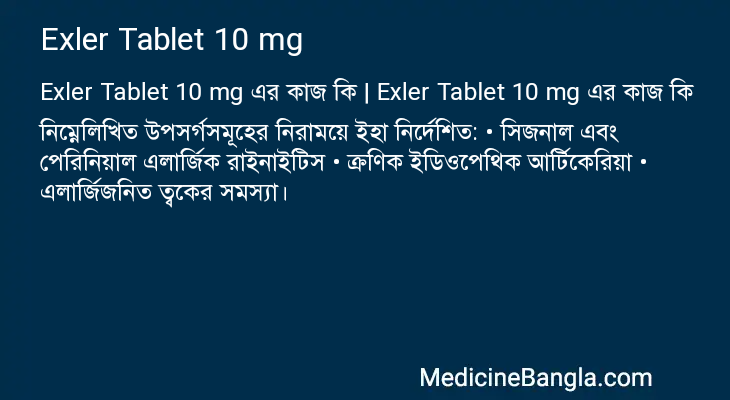 Exler Tablet 10 mg এর কাজ Exler Tablet 10 mg in Bangla
