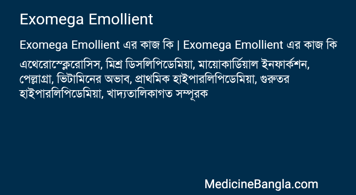 Exomega Emollient এর কাজ Exomega Emollient in Bangla