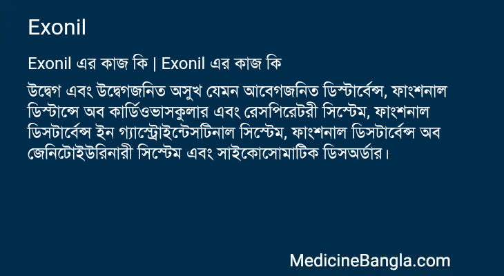 Exonil এর কাজ Exonil in Bangla