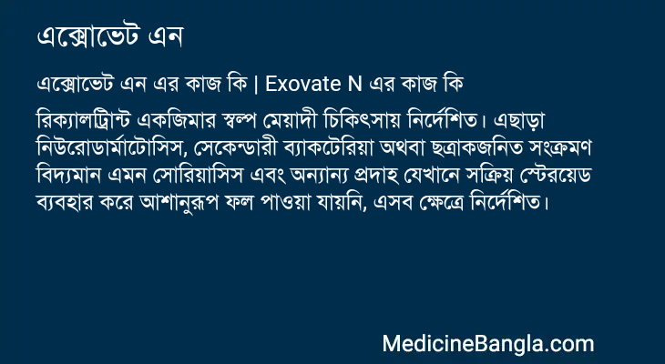 এক্সোভেট এন এর কাজ এক্সোভেট এন in Bangla