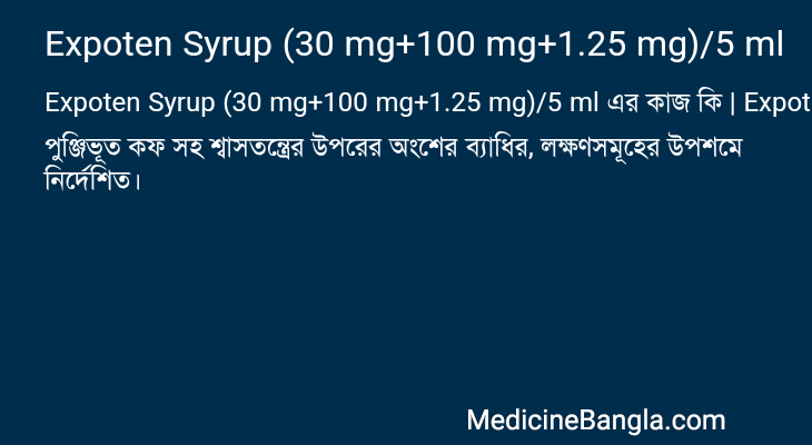 Expoten Syrup (30 mg+100 mg+1.25 mg)/5 ml এর কাজ Expoten Syrup (30 mg+100 mg+1.25 mg)/5 ml in Bangla