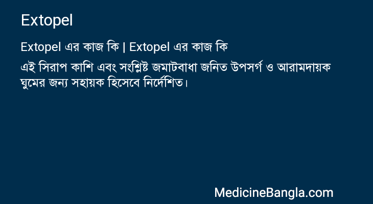 Extopel in Bangla