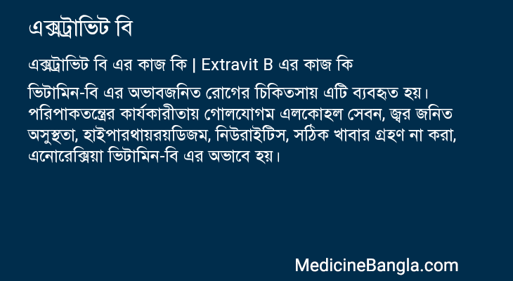 এক্সট্রাভিট বি এর কাজ এক্সট্রাভিট বি in Bangla