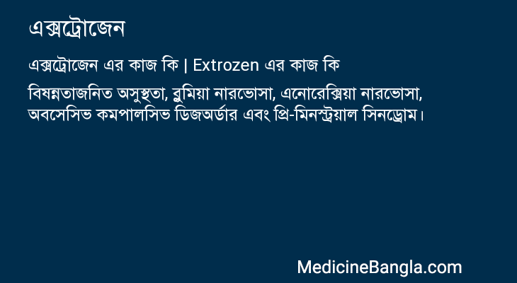 এক্সট্রোজেন এর কাজ এক্সট্রোজেন in Bangla