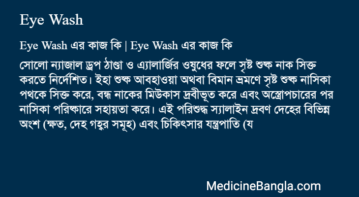 Eye Wash in Bangla