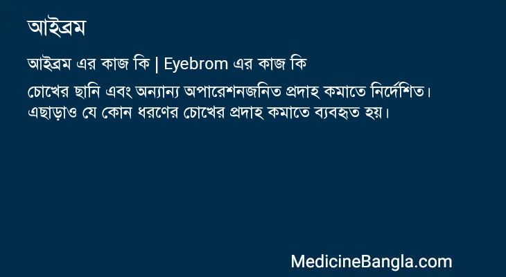 আইব্রম এর কাজ আইব্রম in Bangla