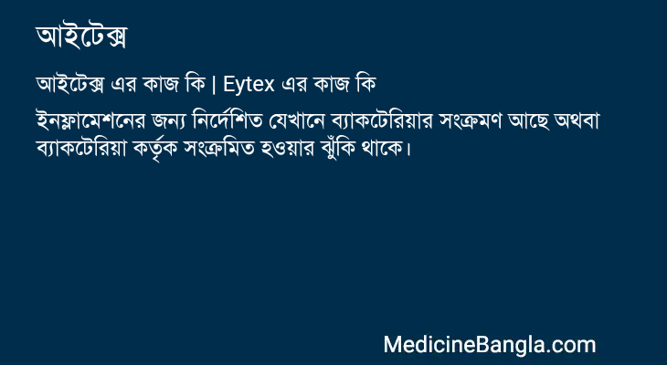আইটেক্স এর কাজ আইটেক্স in Bangla