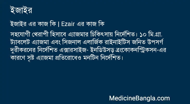 ইজাইর এর কাজ ইজাইর in Bangla