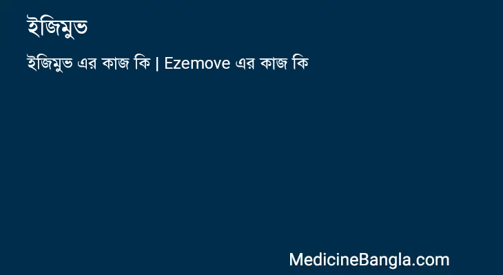 ইজিমুভ এর কাজ ইজিমুভ in Bangla