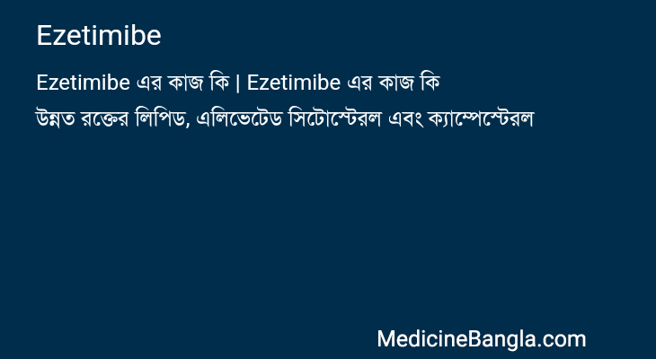 Ezetimibe এর কাজ Ezetimibe in Bangla