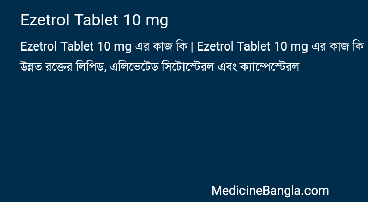 Ezetrol Tablet 10 mg এর কাজ Ezetrol Tablet 10 mg in Bangla