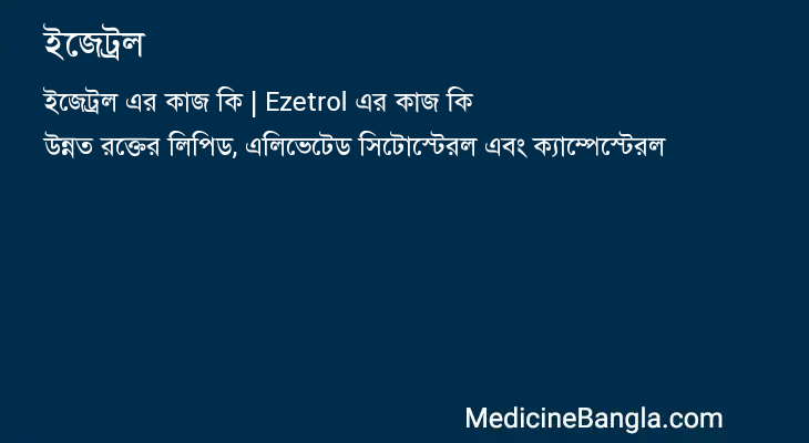 ইজেট্রল এর কাজ ইজেট্রল in Bangla