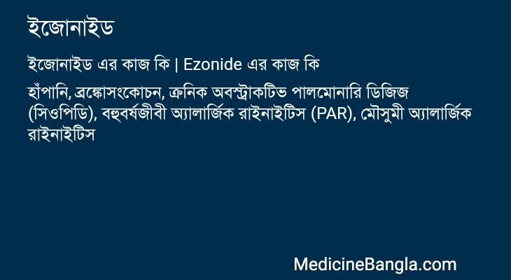 ইজোনাইড এর কাজ ইজোনাইড in Bangla
