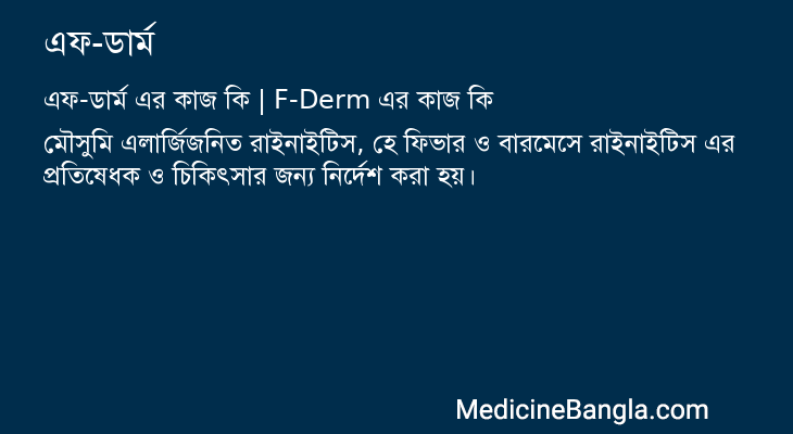 এফ-ডার্ম এর কাজ এফ-ডার্ম in Bangla