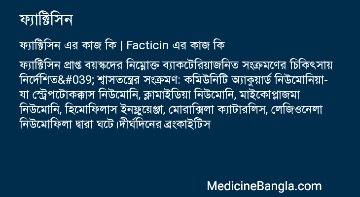 ফ্যাক্টিসিন এর কাজ ফ্যাক্টিসিন in Bangla