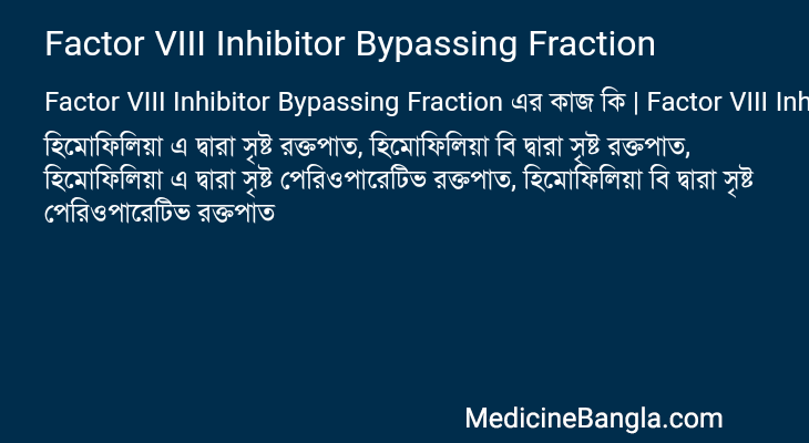 Factor VIII Inhibitor Bypassing Fraction এর কাজ Factor VIII Inhibitor Bypassing Fraction in Bangla