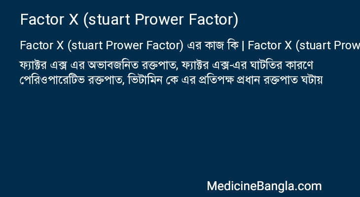 Factor X (stuart Prower Factor) এর কাজ Factor X (stuart Prower Factor) in Bangla