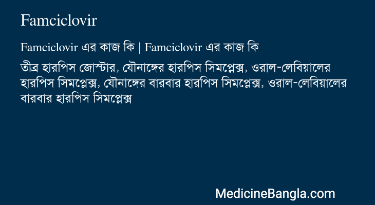 Famciclovir এর কাজ Famciclovir in Bangla