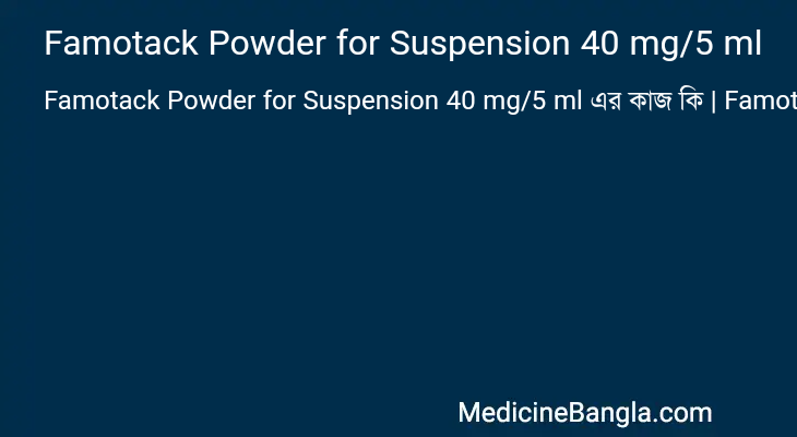 Famotack Powder for Suspension 40 mg/5 ml এর কাজ Famotack Powder for Suspension 40 mg/5 ml in Bangla