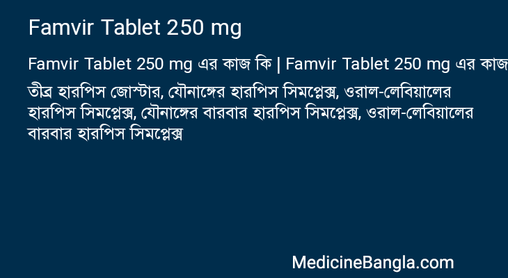 Famvir Tablet 250 mg এর কাজ Famvir Tablet 250 mg in Bangla