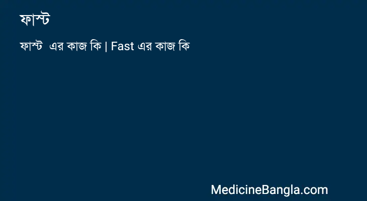 ফাস্ট এর কাজ ফাস্ট in Bangla