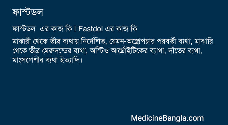 ফাস্টডল  in Bangla