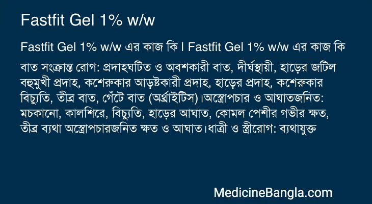 Fastfit Gel 1% w/w এর কাজ Fastfit Gel 1% w/w in Bangla