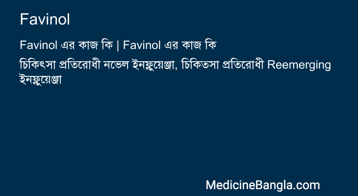 Favinol এর কাজ Favinol in Bangla