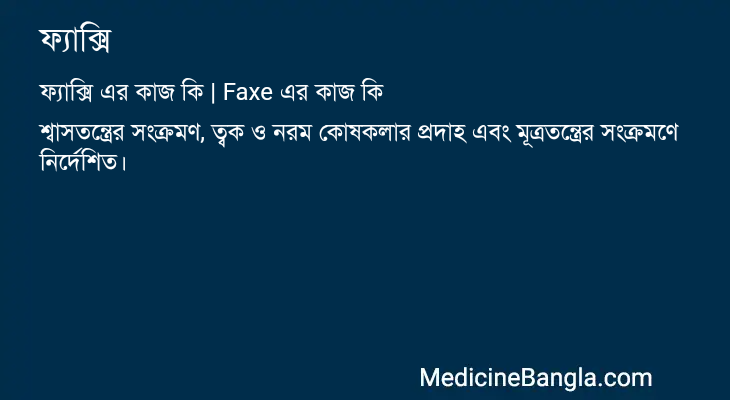 ফ্যাক্সি এর কাজ ফ্যাক্সি in Bangla
