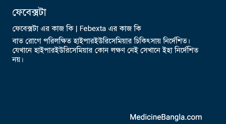 ফেবেক্সটা এর কাজ ফেবেক্সটা in Bangla